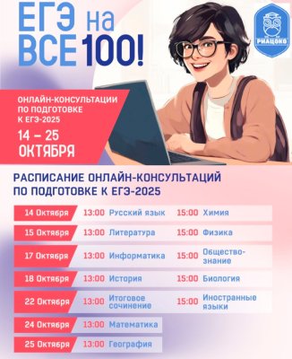 График онлайн-консультаций «На все 100!» для выпускников 2025 года