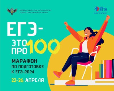 С 22 по 26 апреля пройдет онлайн-марафон по вопросам ЕГЭ для выпускников 2024 года