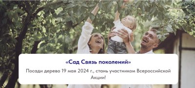 Всероссийская акция «Сад «Связь поколений»
