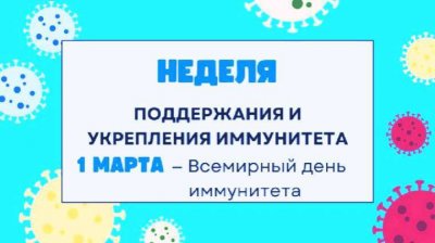 Неделя поддержания и укрепления иммунитета