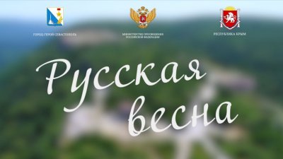 Открытый урок «Русская весна»