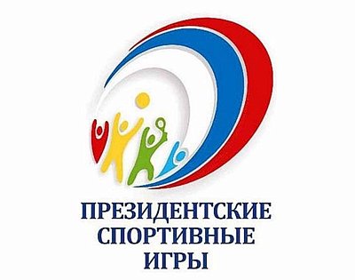 Всероссийские спортивные игры школьников "Президенсткие спортивные игры" 