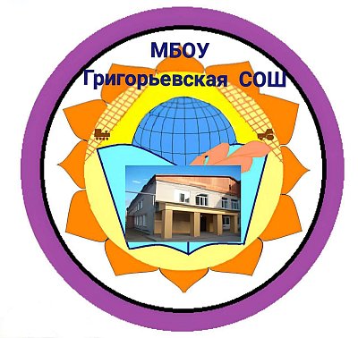 Муниципальное бюджетное общеобразовательное учреждение «Григорьевская средняя общеобразовательная школа»